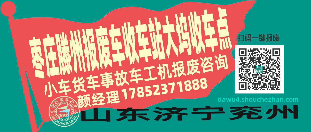枣庄滕州报废车收车站大坞收车点